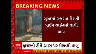 Gujarat Gas | સુરતમાં ગુજરાત ગેસની લાઇનમાં ફાટી નીકળી આગ, જુઓ વીડિયો