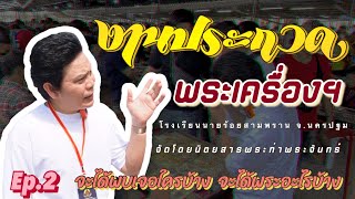 Ep.2 งานประกวดอนุรักษ์พระเครื่องฯ โรงเรียนนายร้อยสามพราน นครปฐม จัดโดยนิตยสารพระท่าพระจันทร์