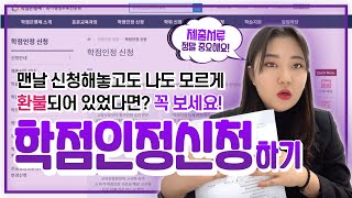 [기초메뉴얼 2] 학점은행제 온라인 학점인정 신청 방법 ㅣ 취득방법별 신청방법과 제출서류까쥐