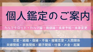 【個人鑑定のご案内】恋愛・復縁・複雑恋愛・不倫・親子関係・夫婦関係・人間関係・仕事・お金・相続・起業・直感・霊感・未来予知・未来変更…etc