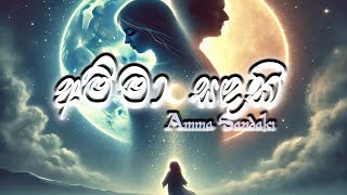 අම්මා සඳකි | Amma Sandaki with sinhala lyrics | Sinhala song