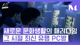 [엠팩토리] 아이들도 어른들도 홀라당 빠져버린 그 시절 신문물 PC방!