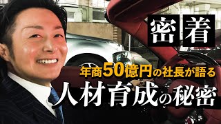 年商50億円の美容師社長！人材育成の流儀。仕事現場に密着！【年収1億円になる人の習慣 山下誠司】#026