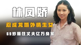 “巨星髮妻”林鳳嬌：忍成龍婚外情生女，69歲攥住丈夫億萬身家【風雲人物誌】