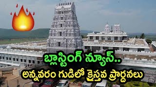 బ్లాస్టింగ్ న్యూస్.. అన్నవరం గుడిలో క్రైస్తవ ప్రార్దనలు । Christian Prays in ANnavaram Temple