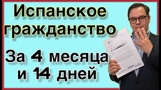 🇪🇸Испанское гражданство за 4 месяца и 14 дней👍