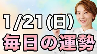 2024年1月21日(日) の運勢【マヤ暦 \u0026 西洋占星術】