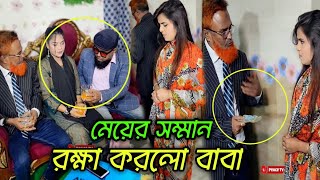 গরিব বোনের বাড়িতে যখন কোটিপতি বোন ও বোনজামাই আসে অতঃপর!