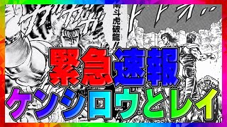 【北斗の拳レジェンズリバイブ】緊急速報！ケンシロウ・レイとうとうきた！激熱なんです！実はあれがヒントになっていたのか・・・・・・