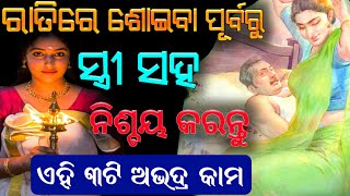 ରାତିରେ ସ୍ତ୍ରୀ ସହ ଏହି ୩ଟି ଅଭଦ୍ର କାମ କଲେ ସ୍ବାମୀ ହୋଇଥାଏ ମହାକୋଟିପତି |Odia Sadhubani#tips,Bayagita tips