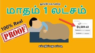 தூங்கி கொண்டு மாதம் 1 லட்சம் சம்பாதிப்பது எப்படி.| Earn 1 Lakh per Month While You Sleep