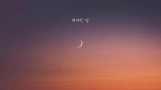 소래 (Sorae) - 마지막 밤 (The last night) [Lyric Video]