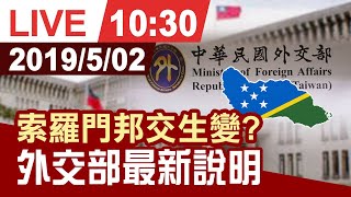 【完整公開】索羅門邦交生變? 外交部最新說明