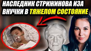 Критическое состояние! Сын Стриженовой чуть не погиб!