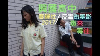 2017興國高中春暉社 反毒微電影《毒來毒往》