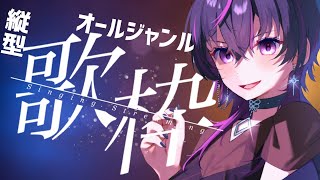 【#歌枠 |#karaoke 】今週も元気に乗り切ろ～～💜歌で元気を分けてあげる！！　　#vtuber  #shorts