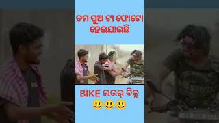 ତମ ପୁଅ ଟା ଫୋଟୋ ହେଇଯାଇଛି।#odiacomedy#short#odia#comedy#bikeloverbiku#mrguluacomedy