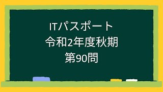 ITパスポート令和2年度秋期第90問