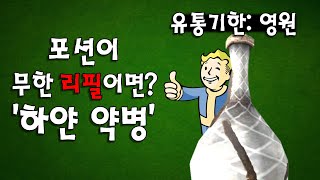 스카이림의 무한 리필되는 최강 포션? \