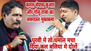 #Golu raja and kamal beyas kuaar baliya मे कल जबरदस्त महा मुकाबला  2022