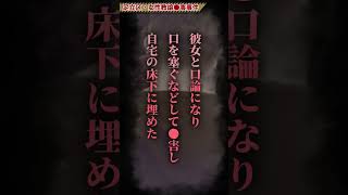 「謝る気はありません」女性教諭を手にかけた男が時効後に自首【足立区・女性教諭失踪事件】 #事件 #shorts #悲しい #未解決事件 #行方不明