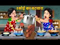 रसोई का बटवारा: Biwi  Meri Pagal Hai | Saas Bahu Moral Stories | Hindi Kahaniya | Khani in Hindi
