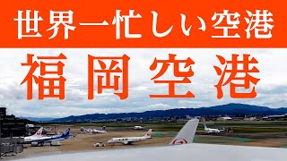 世界一忙しい空港と言われる福岡空港をタイムラプスで撮影したら確かに凄かった