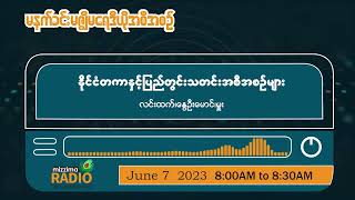 ဇွန်လ (၇) ရက်၊ ဗုဒ္ဓဟူးနေ့ မနက်ပိုင်း မဇ္ဈိမရေဒီယိုအစီအစဉ်