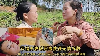 哑巴新娘的甜蜜婚姻被恶毒婆婆无情拆散，夫妻二人每天以泪洗面