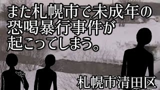 札幌でまた事件！？江別の件に酷似している？