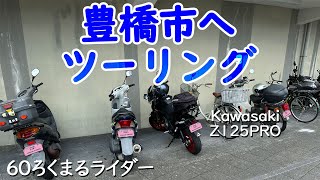 Kawasaki Z125PRO原付二種ツーリング、豊橋市を走る　豊橋カレーうどん食べました