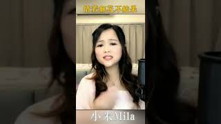 香港歌手@小米Mila 情若無花不結果:張德蘭2020 08 01/YouTube Live