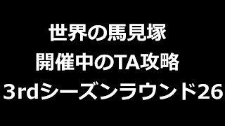 【みんスペZ】初心者応援キャンペーン実施中！無課金200位以内狙い！TA攻略動画【3rdシーズンラウンド26】