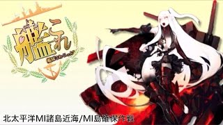 【MI作戦/E-5】加賀さん達に勝利の栄光を！【艦これ/夏イベント】