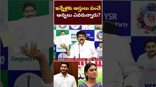 ఇన్నేళ్లకు ఆస్తులు పంచే  అన్నలు ఎవరున్నారు? | Perni Nani | YS Jagan | Ntv