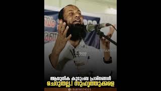 ആധുനിക കുടുംബ പ്രശ്നങ്ങൾ ചെറുതല്ല.! സുഹൃത്തുക്കളെ | Haris Bin Saleem