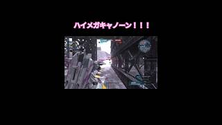 【バトオペ2】ハイメガキャノーン！！！＃バトオペ ＃ダメージ ＃funny ＃Shorts ＃noob