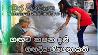 gagata Kapana Ini (ගඟට කපන ඉනි )Chamara weerasinghe Songs -RRS Music