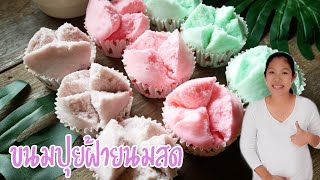 ขนมปุยฝ้ายนมสด สูตรหน้าแตก ขนมตรุษจีน ทำง่าย จบในขั้นตอนเดียว|Thai Dessert \