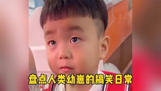 盘点人类幼崽的搞笑日常：小宝贝真是太可爱