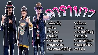 รวมเพลง คาราบาว เดือนเพ็ญ แง้มใจ วิชาแพะ ลุงขี้เมา หลวงพ่อคูณ หนุ่มสุพรรณ กระถางดอกไม้ให้คุณ