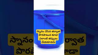 #స్నానం చేసిన తర్వాత ఈ తప్పులు చేయకూడదు#మాచిరాజు#astrology #motivation #youtubeshort