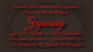 Зорепад (муз. М. Гаденко, сл. М. Сингаївського) виконання - \