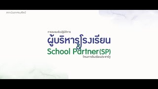 เสียงสะท้อนจากผู้บริหารโรงเรียนและ School Partner (SP)