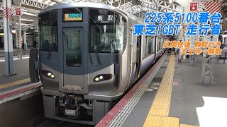 【走行音】225系5100番台 東芝IGBT車 区間快速 熊取行き 天王寺→熊取 (全区間収録)