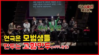 📽이쇼유물전 제1관 모범생들 편 | 범생이들의 저세상텐션 음악시간🎤 (feat.고향역, 여보셔)