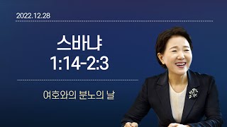 [큐티노트] 2022-12-28(수)｜스바냐 1:14-2:3｜여호와의 분노의 날｜김양재 목사