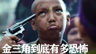 《湄公河行動》背後真實殘酷的金三角，10歲小孩策劃恐\u0026怖事件，毒\u0026梟黃金堆滿倉庫！【看懂电影】