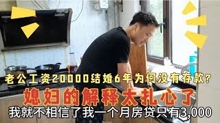 老公月入20000元，结婚6年为何没有存款？媳妇的解释太扎心了