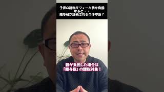 子供のリフォーム代を負担すると贈与税が課税されるのか？